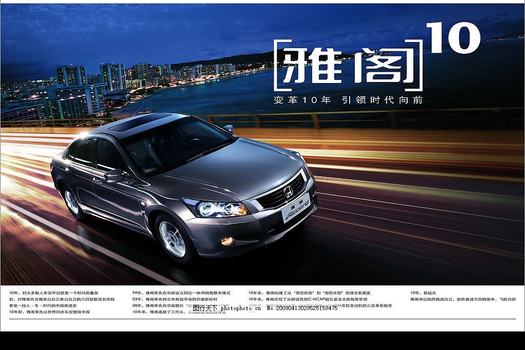 本田雅閣,汽車廣告-